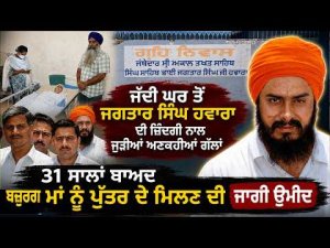 ਜੱਦੀ ਘਰ ਤੋਂ Jagtar Singh Hawara ਦੀ ਜ਼ਿੰਦਗੀ ਨਾਲ ਜੁੜੀਆਂ ਅਣਕਹੀਆਂ ਗੱਲਾਂ 31 ਸਾਲਾਂ ਬਾਅਦ ਬੁੱਢੀ ਮਾਂ ਨੂੰ ਪੁੱਤਰ ਦੇ ਮਿਲਣ ਦੀ ਜਾਗੀ ਉਮੀਦ
ਰਿਪੋਰਟ : Jatinder Singh Rathour (Sri Fatehgarh Sahib)