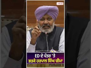 ED ਦੇ letter 'ਤੇ ਭੜਕੇ Harpal Singh Cheema