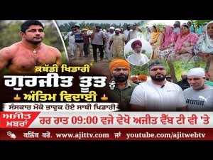 Ajit News @ 9:00 pm, 12-08-2026 Ajit Web Tv – ਕਬੱਡੀ ਖਿਡਾਰੀ ਗੁਰਜੀਤ ਤੂਤ ਨੂੰ ਅੰਤਿਮ ਵਿਦਾਈ, ਸੰਸਕਾਰ ਮੌਕੇ ਭਾਵੁਕ ਹੋਏ ਸਾਥੀ ਖਿਡਾਰੀ