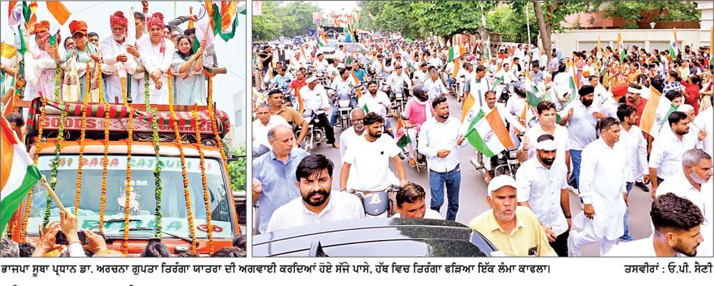 ਕੈਥਲ ਵਿਚ ਸੈਂਕੜਿਆਂ ਵਾਹਨਾਂ ਨਾਲ ਕੱਢੀ ਗਈ ਵਿਸ਼ਾਲ ਤਿਰੰਗਾ ਯਾਤਰਾ
“ਵੰਦੇ ਮਾਤਰਮ” ਅਤੇ “ਭਾਰਤ ਮਾਤਾ ਕੀ ਜੈ” ਦੇ ਗੂੰਜੇ ਨਾਅਰੇ