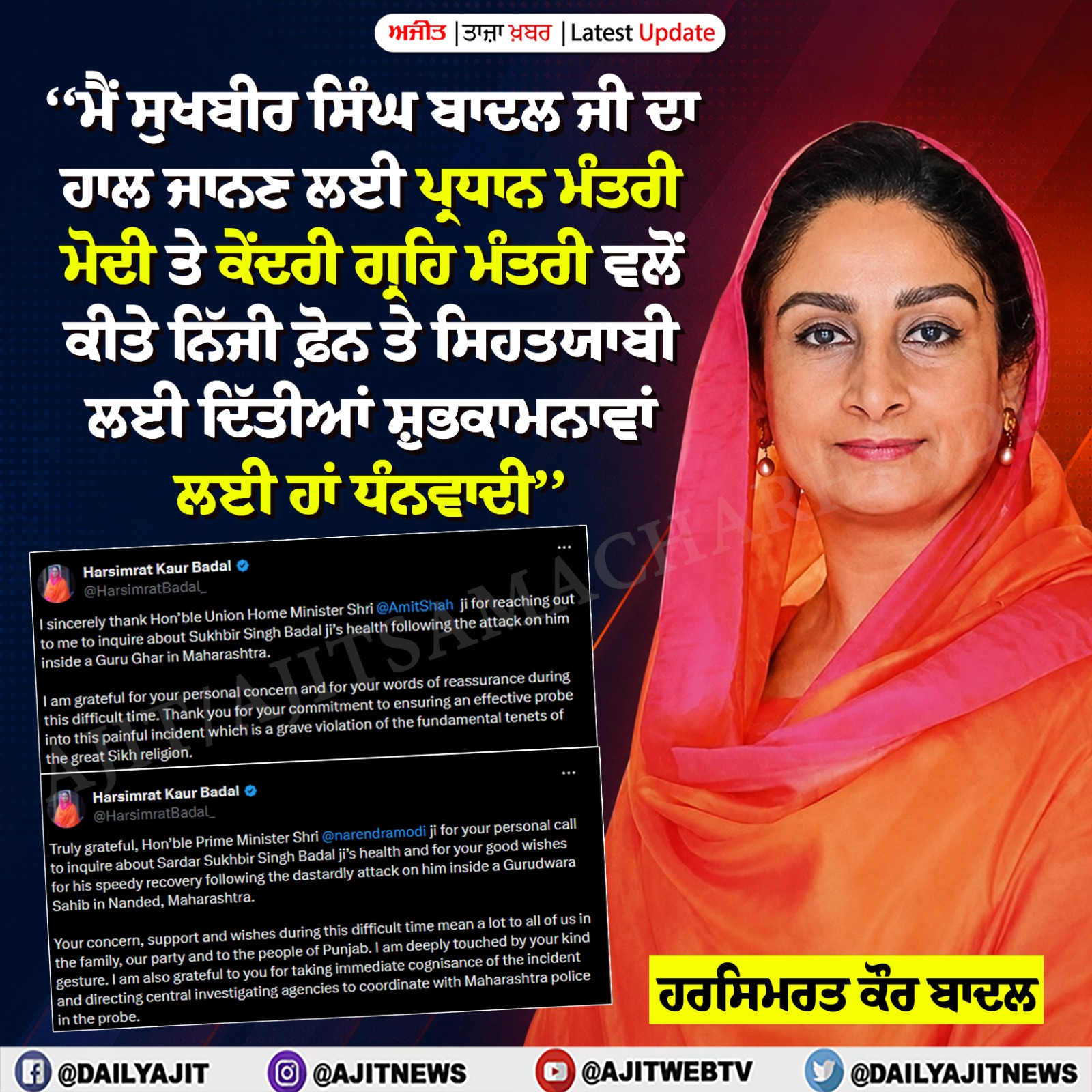 ਸੁਖਬੀਰ ਸਿੰਘ ਬਾਦਲ ਦਾ ਹਾਲ ਜਾਨਣ ਲਈ ਹਰਸਿਮਰਤ ਕੌਰ ਬਾਦਲ ਨੇ ਕੀਤਾ ਪ੍ਰਧਾਨ ਮੰਤਰੀ ਤੇ ਕੇਂਦਰੀ ਗ੍ਰਹਿ ਮੰਤਰੀ ਦਾ ਧੰਨਵਾਦ