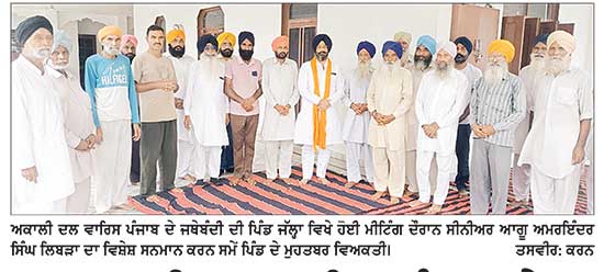 ਅਕਾਲੀ ਦਲ ਵਾਰਿਸ ਪੰਜਾਬ ਦੇ ਜਥੇਬੰਦੀ ਦੀ ਪਿੰਡ ਜੱਲ੍ਹਾ ਵਿਚ ਮੀਟਿੰਗ