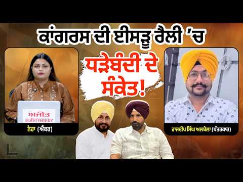 Congress Divided Before Rally I Channi ਦੇ ਹੱਕ ’ਚ ਕਾਂਗਰਸੀ ਆਗੂ ?