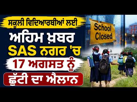ਸਕੂਲੀ ਵਿਦਿਆਰਥੀਆਂ ਲਈ ਅਹਿਮ ਖ਼ਬਰ, SAS Nagar 'ਚ 17 August ਨੂੰ ਛੁੱਟੀ ਦਾ ਐਲਾਨ