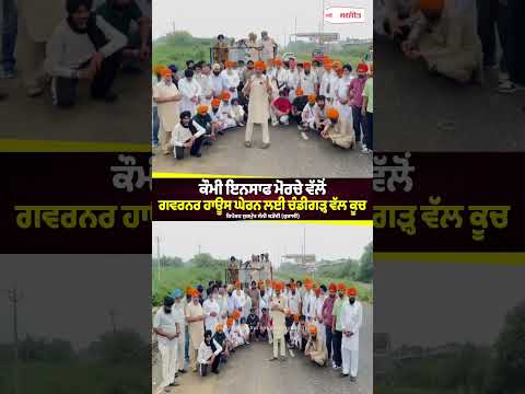 ਕੌਮੀ ਇਨਸਾਫ ਮੋਰਚੇ ਵੱਲੋਂ ਗਵਰਨਰ ਹਾਊਸ ਘੇਰਨ ਲਈ Chandigarh ਵੱਲ ਕੂਚ