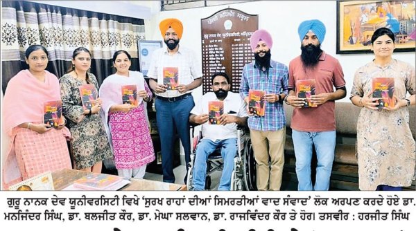 ਗੁਰੂ ਨਾਨਕ ਦੇਵ ਯੂਨੀਵਰਸਿਟੀ ਵਿਖੇ ‘ਸੁਰਖ ਰਾਹਾਂ ਦੀਆਂ ਸਿਮਰਤੀਆਂ ਵਾਦ ਸੰਵਾਦ’ ਲੋਕ ਅਰਪਣ