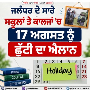 ਜਲੰਧਰ ਦੇ ਸਾਰੇ ਸਕੂਲਾਂ ਤੇ ਕਾਲਜਾਂ ’ਚ 17 ਅਗਸਤ ਨੂੰ ਛੁੱਟੀ ਦਾ ਐਲਾਨ