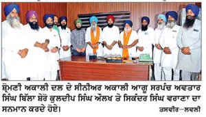 ਬਿੱਲਾ ਸ਼ੇਰੋ ਨੇ ਔਲਖ ਤੇ ਵਰਾਣਾ ਦਾ ਮੀਤ ਪ੍ਰਧਾਨ ਅਤੇ ਪੀ.ਏ.ਸੀ. ਕਮੇਟੀ ਦਾ ਮੈਂਬਰ ਬਣਨ ਤੋਂ ਬਾਅਦ ਕੀਤਾ ਸਨਮਾਨ
