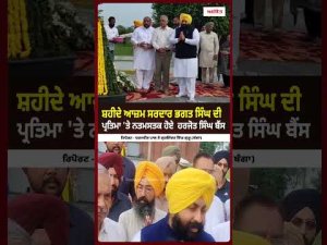ਸ਼ਹੀਦੇ ਆਜ਼ਮ ਸਰਦਾਰ Bhagat Singh  ਦੀ ਪ੍ਰਤਿਮਾ 'ਤੇ ਨਤਮਸਤਕ ਹੋਏ  Harjot Singh Bains ਕਿਹਾ ਖਟਕੜ ਕਲਾਂ ਦੀ ਧਰਤੀ ਮੇਰੇ ਲਈ ਕਿਸੇ ਤੀਰਥ ਤੋਂ ਘੱਟ ਨਹੀਂ