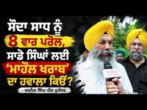 "ਸੌਦਾ ਸਾਧ ਨੂੰ 8 ਵਾਰ ਪਰੋਲ, ਸਾਡੇ ਸਿੰਘਾਂ ਲਈ
‘ਮਾਹੌਲ ਖਰਾਬ’ ਦਾ ਹਵਾਲਾ ਕਿਉਂ?" - Karnail Singh Peer Mohammad