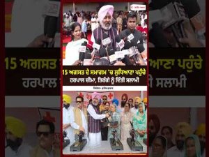 15 ਅਗਸਤ ਦੇ ਸਮਾਗਮ 'ਚ ਲੁਧਿਆਣਾ ਪਹੁੰਚੇ ਹਰਪਾਲ ਚੀਮਾ, ਤਿਰੰਗੇ ਨੂੰ ਦਿੱਤੀ ਸਲਾਮੀ