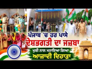 Punjab'ਚ ਹਰ ਪਾਸੇ ਦੇਸ਼ਭਗਤੀ ਦਾ ਜਜ਼ਬਾ
ਖੁਸ਼ੀ ਨਾਲ ਮਨਾਇਆ ਗਿਆ ਆਜ਼ਾਦੀ ਦਿਹਾੜਾ