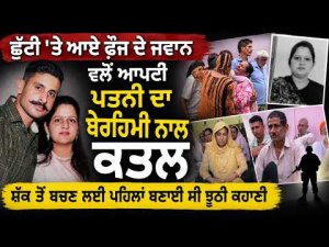 ਛੁੱਟੀ 'ਤੇ ਆਏ ਫ਼ੌਜ ਦੇ ਜਵਾਨ ਵਲੋਂ ਆਪਣੀ ਪਤਨੀ ਦਾ ਬੇਰਹਿਮੀ ਨਾਲ ਕਤ.ਲ 
-ਸ਼ੱਕ ਤੋਂ ਬਚਣ ਲਈ ਪਹਿਲਾਂ ਬਣਾਈ ਸੀ ਝੂਠੀ ਕਹਾਣੀ