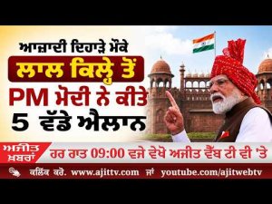 Ajit News @ 9:00 pm, 15-08-2026 Ajit Web Tv - ਆਜ਼ਾਦੀ ਦਿਹਾੜੇ ਮੌਕੇ ਲਾਲ ਕਿਲ੍ਹੇ ਤੋਂ PM Modi ਨੇ ਕੀਤੇ 5 ਵੱਡੇ ਐਲਾਨ