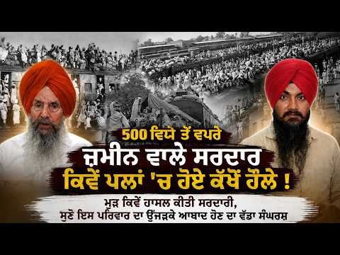 500 ਵਿਘੇ ਤੋਂ ਵਧੇਰੇ ਜ਼ਮੀਨ ਵਾਲੇ ਸਰਦਾਰ ਕਿਵੇਂ ਪਲਾਂ 'ਚ ਹੋਏ ਕੱਖੋਂ ਹੌਲੇ ! ਮੁੜ ਕਿਵੇਂ ਹਾਸਲ ਕੀਤੀ ਸਰਦਾਰੀ,ਸੁਣੋ ਇਸ ਪਰਿਵਾਰ ਦਾ ਉੱਜੜਕੇ ਆਬਾਦ ਹੋਣ ਦਾ ਵੱਡਾ ਸੰਘਰਸ਼