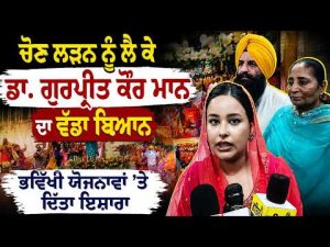 ਚੋਣ ਲੜਨ ਨੂੰ ਲੈ ਕੇ Dr. Gurpreet Kaur Mann ਦਾ ਵੱਡਾ ਬਿਆਨ
ਭਵਿੱਖੀ ਯੋਜਨਾਵਾਂ ’ਤੇ ਦਿੱਤਾ ਇਸ਼ਾਰਾ
