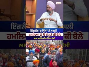 England'ਚ ਸਿੱਖਾਂ 'ਤੇ ਨਸਲੀ ਹਮਲਿਆਂ ਨੂੰ ਲੈ ਕੇ ਸੁਣੋ ਕੀ ਬੋਲੇ MP Tanmanjeet Singh Dhesi