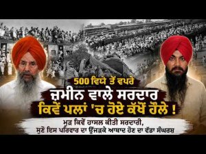 500 ਵਿਘੇ ਤੋਂ ਵਧੇਰੇ ਜ਼ਮੀਨ ਵਾਲੇ ਸਰਦਾਰ ਕਿਵੇਂ ਪਲਾਂ 'ਚ ਹੋਏ ਕੱਖੋਂ ਹੌਲੇ ! ਮੁੜ ਕਿਵੇਂ ਹਾਸਲ ਕੀਤੀ ਸਰਦਾਰੀ,ਸੁਣੋ ਇਸ ਪਰਿਵਾਰ ਦਾ ਉੱਜੜਕੇ ਆਬਾਦ ਹੋਣ ਦਾ ਵੱਡਾ ਸੰਘਰਸ਼