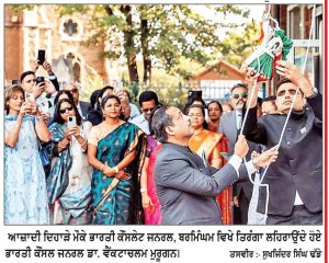 ਬਰਮਿੰਘਮ ਵਿਖੇ ਰਾਸ਼ਟਰੀ ਗੀਤ ‘ਵੰਦੇ ਮਾਤਰਮ’ ਨਾਲ ਸਮਾਗਮ ਦੀ ਸ਼ੁਰੂਆਤ