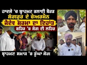 ਹਾਦਸੇ ’ਚ ਬ੍ਰਾਹਮਣ ਭਲਾਈ ਬੋਰਡ Sangrur ਦੇ ਚੇਅਰਮੈਨ 
ਜੈਦੇਵ ਸ਼ਰਮਾ ਦਾ ਦਿਹਾਂਤ, ਸ਼ਹਿਰ ’ਚ ਸੋਗ ਦੀ ਲਹਿਰ