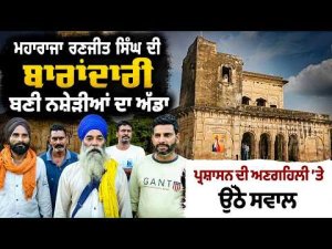 Maharaja Ranjit Singh ਦੀ ਬਾਰਾਂਦਾਰੀ ਬਣੀ ਨਸ਼ੇੜੀਆਂ ਦਾ ਅੱਡਾ
ਪ੍ਰਸ਼ਾਸਨ ਦੀ ਅਣਗਹਿਲੀ ’ਤੇ ਉੱਠੇ ਸਵਾਲ