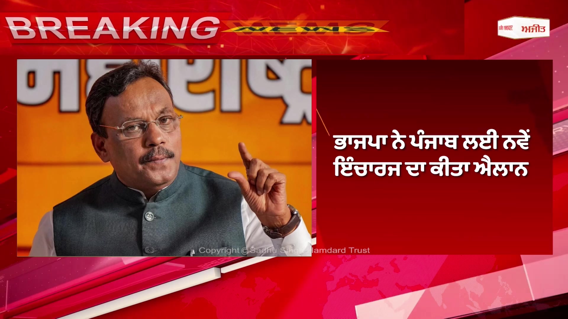 Punjab BJP ਨੂੰ ਮਿਲਿਆ ਨਵਾਂ ਇੰਚਾਰਜ
