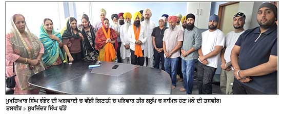 ਲੈਸਟਰ ’ਚ ਤੀਰ ਗਰੁੱਪ ਨੂੰ ਵੱਡਾ ਹੁਲਾਰਾ, ਮੁਖਤਿਆਰ ਸਿੰਘ ਝੰਡੇਰ ਦੀ ਅਗਵਾਈ ਹੇਠ ਵੱਡੀ ਗਿਣਤੀ ’ਚ ਪਰਿਵਾਰ ‘ਸਰਬੱਤ ਦਾ ਭਲਾ ਗਰੁੱਪ’ ਛੱਡ ਕੇ ‘ਤੀਰ ਗਰੁੱਪ’ ’ਚ ਹੋਏ ਸ਼ਾਮਲ
