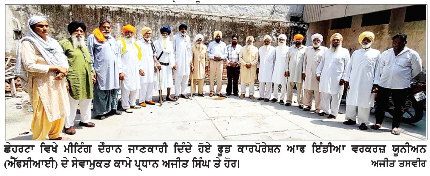 ਫੂਡ ਕਾਰਪੋਰੇਸ਼ਨ ਆਫ਼ ਇੰਡੀਆ ਵਰਕਰਜ਼ ਯੂਨੀਅਨ ਵਲੋਂ ਕੇਂਦਰ ਸਰਕਾਰ ਨੂੰ ਤੁਰੰਤ ਮੰਗਾਂ ਮੰਨਣ ਦੀ ਅਪੀਲ
ਸੇਵਾ ਮੁਕਤੀ ਤੋਂ ਬਾਅਦ ਨਿਗੂਣੀ ਪੈਨਸ਼ਨ ਨਾਲ ਗੁਜ਼ਾਰਾ ਕਰਨਾ ਹੋਇਆ ਮੁਸ਼ਕਿਲ : ਪ੍ਰਧਾਨ ਅਜੀਤ ਸਿੰਘ ਮ੍ਰਿਤਕ ਕਾਮਿਆਂ ਦੇ ਪਰਿਵਾਰਕ ਮੈਂਬਰਾਂ ਨੂੰ ਤੁਰੰਤ ਨੌਕਰੀ ਦੇਣ ਦੀ ਕੀਤੀ ਮੰਗ