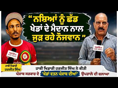 ‘‘ਨਸ਼ਿ.ਆਂ ਨੂੰ ਛੱਡ ਖ਼ੇਡਾਂ ਦੇ ਮੈਦਾਨ ਨਾਲ ਜੁੜ ਰਹੇ ਨੌਜਵਾਨ’’
ਹਾਕੀ ਖਿਡਾਰੀ Harjit Singh ਨੇ ਕੀਤੀ Punjab Government ਦੇ Khedan Watan Punjab Diyan ਉਪਰਾਲੇ ਦੀ ਸ਼ਲਾਘਾ