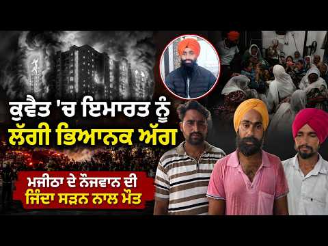 ਕੁਵੈਤ 'ਚ ਇਮਾਰਤ ਨੂੰ ਲੱਗੀ ਭਿਆਨਕ ਅੱ/ਗ
Majitha ਦੇ ਨੌਜਵਾਨ ਦੀ ਜਿੰਦਾ ਸੜਨ ਨਾਲ ਮੌ/ਤ