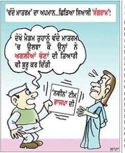 ‘ਵੰਦੇ ਮਾਤਰਮ’ ਦਾ ਅਪਮਾਨ...ਛਿੜਿਆ ਸਿਆਸੀ ‘ਸੰਗਰਾਮ’!