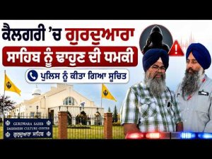 Exclusive From Calgary |Calgary ’ਚ ਗੁਰਦੁਆਰਾ ਸਾਹਿਬ ਨੂੰ ਢਾਹੁਣ ਦੀ ਫ਼ੋਨ ’ਤੇ ਧਮਕੀ