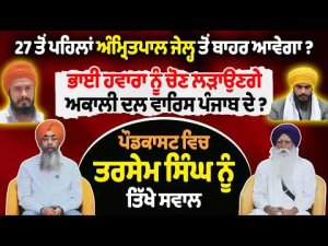 27 ਤੋਂ ਪਹਿਲਾਂ Amritpal ਜੇਲ੍ਹ ਤੋਂ ਬਾਹਰ ਆਵੇਗਾ ?
Bhai Hawara ਨੂੰ ਚੋਣ ਲੜਾਉਣਗੇ Akali Dal ਵਾਰਿਸ Punjab ਦੇ ?
ਪੌਡਕਾਸਟ ਵਿਚ Tarsem Singh ਨੂੰ ਤਿੱਖੇ ਸਵਾਲ