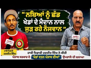 ‘‘ਨਸ਼ਿ.ਆਂ ਨੂੰ ਛੱਡ ਖ਼ੇਡਾਂ ਦੇ ਮੈਦਾਨ ਨਾਲ ਜੁੜ ਰਹੇ ਨੌਜਵਾਨ’’
ਹਾਕੀ ਖਿਡਾਰੀ Harjit Singh ਨੇ ਕੀਤੀ Punjab Government ਦੇ Khedan Watan Punjab Diyan ਉਪਰਾਲੇ ਦੀ ਸ਼ਲਾਘਾ
