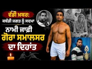 ਵੱਡੀ ਖ਼ਬਰ: Kabaddi ਜਗਤ ਨੂੰ ਸਦਮਾ
ਨਾਮੀ ਜਾਫੀ Gora Smalsar ਦਾ ਦਿਹਾਂਤ