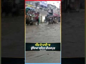 ਮੀਂਹ ਦੇ ਪਾਣੀ 'ਚ ਡੁੱਬਿਆ ਸ਼ਹਿਰ Zirakpur
