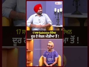 17 ਸਾਲਾ Badminton champion ਦੂਰ ਹੈ social media ਤੋਂ !