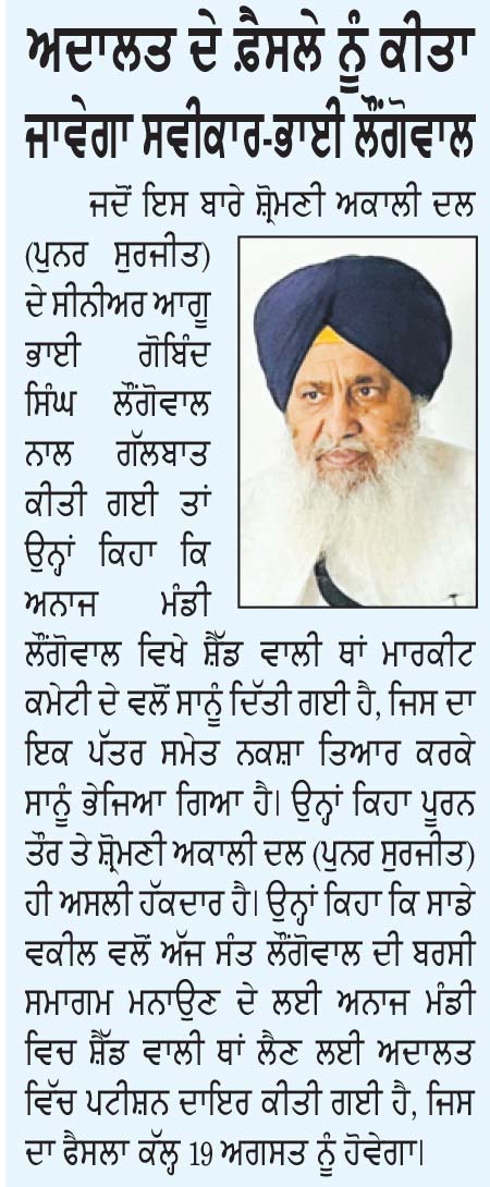 ਸੰਤ ਹਰਚੰਦ ਸਿੰਘ ਲੌਂਗੋਵਾਲ ਦੀ ਬਰਸੀ ਨੂੰ ਲੈ ਕੇ ਅਨਾਜ ਮੰਡੀ ਵਿਖੇ ਬਣੀ ਸਟੇਜ ’ਤੇ ਬੈਠੇ ਹੋਏ ਸ਼੍ਰੋਮਣੀ ਅਕਾਲੀ ਦਲ (ਬ)  ਦੇ ਹਲਕਾ ਇੰਚਾਰਜ ਵਿਨਰਜੀਤ ਸਿੰਘ ਗੋਲਡੀ ਅਤੇ ਵਰਕਰ।
ਸ਼੍ਰੋਮਣੀ ਅਕਾਲੀ ਦਲ (ਬ) ਅਤੇ ਅਕਾਲੀ ਦਲ (ਪੁਨਰ ਸੁਰਜੀਤ) ਵਲੋਂ ਸੰਤ ਲੌਂਗੋਵਾਲ ਦੀ ਬਰਸੀ ਮਨਾਉਣ ਨੂੰ ਲੈ ਕੇ ਰੇੜਕਾ ਬਰਕਰਾਰ