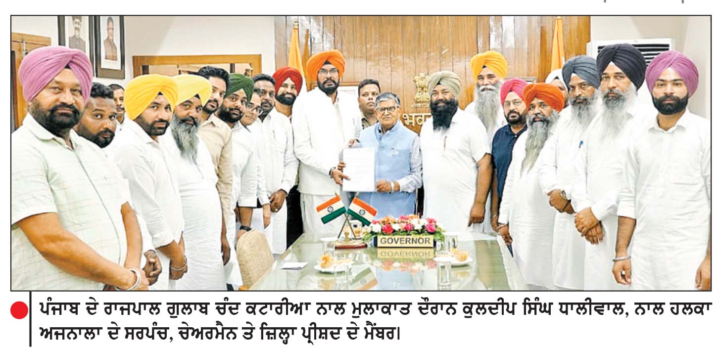 ਪੰਜਾਬ ਦੇ ਰਾਜਪਾਲ ਗੁਲਾਬ ਚੰਦ ਕਟਾਰੀਆ ਨਾਲ ਮੁਲਾਕਾਤ ਦੌਰਾਨ ਕੁਲਦੀਪ ਸਿੰਘ ਧਾਲੀਵਾਲ, ਨਾਲ ਹਲਕਾ ਅਜਨਾਲਾ ਦੇ ਸਰਪੰਚ, ਚੇਅਰਮੈਨ ਤੇ ਜ਼ਿਲ੍ਹਾ ਪ੍ਰੀਸ਼ਦ ਦੇ ਮੈਂਬਰ।
ਕੇਂਦਰ ਜਲਦ ਤੋਂ ਜਲਦ ਪੂਰਾ ਕਰੇ ਉਝ ਡੈਮ ਦਾ ਨਿਰਮਾਣ-ਧਾਲੀਵਾਲ