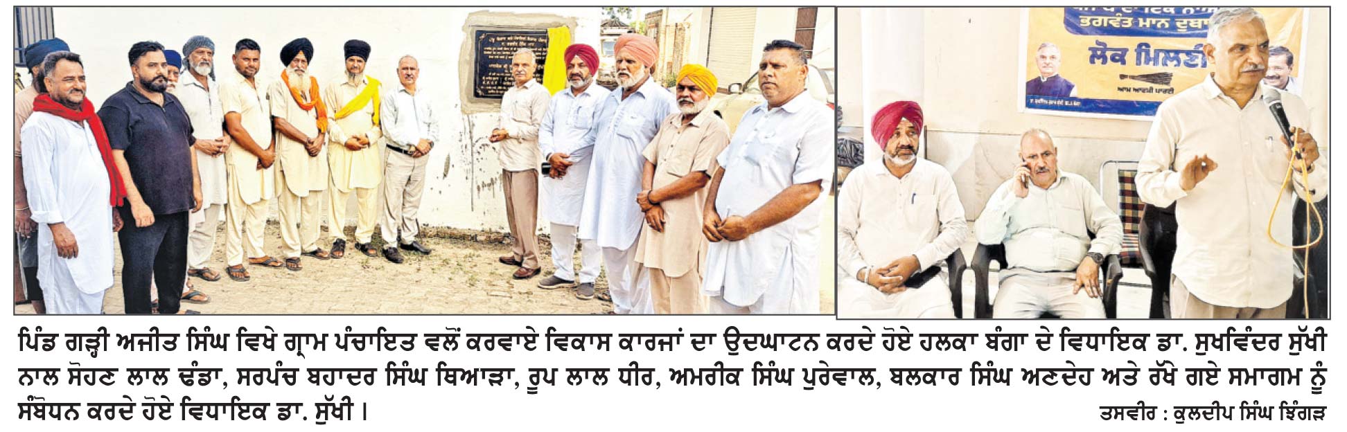 ਵਿਧਾਇਕ ਡਾ. ਸੁੱਖੀ ਵਲੋਂ ਗੜ੍ਹੀ ਅਜੀਤ ਸਿੰਘ ਵਿਖੇ ਗ੍ਰਾਮ ਪੰਚਾਇਤ ਵਲੋਂ ਕਰਵਾਏ ਵੱਖ-ਵੱਖ ਵਿਕਾਸ ਕਾਰਜਾਂ ਦੇੇ ਉਦਘਾਟਨ
