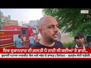 Shopkeeper’s Mistake Sparks Massive Fire | Kurali ਪਟਾਕਾ ਮਾਰਕੀਟ ਕੋਲ ਮਚੇ ਅੱਗ ਦੇ ਭਾਂਬੜ