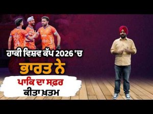 India Ends Pakistan’s World Cup Campaign | ਹਾਕੀ ਵਿਸ਼ਵ ਕੱਪ 2026