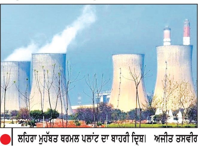 ਲਹਿਰਾ ਮੁਹੱਬਤ ਤਾਪ ਬਿਜਲੀ ਘਰ ਦੇ ਚਾਰੇ ਯੂਨਿਟ ਬੰਦ
ਪਾਵਰਕਾਮ ’ਤੇ ਠੇਕਾ ਮੁਲਾਜ਼ਮਾਂ ਦੀ ਹੜਤਾਲ ਪਈ ਭਾਰੀ
