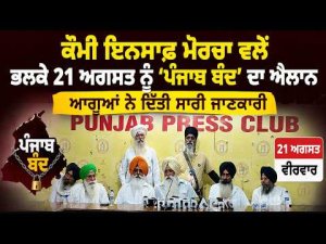 Qaumi Insaaf Morcha ਵਲੋਂ ਭਲਕੇ 21 August ਨੂੰ 'ਪੰਜਾਬ ਬੰਦ' ਦਾ ਐਲਾਨ,ਆਗੂਆਂ ਨੇ ਦਿੱਤੀ ਸਾਰੀ ਜਾਣਕਾਰੀ