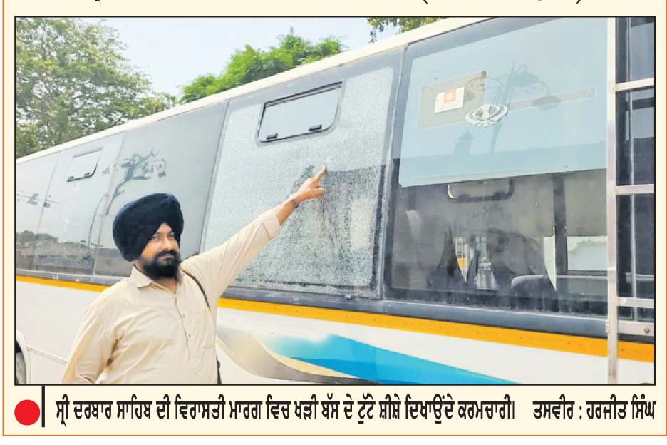 ਸ੍ਰੀ ਦਰਬਾਰ ਸਾਹਿਬ ਵਿਰਾਸਤੀ ਮਾਰਗ ’ਚ ਖੜ੍ਹੀਆਂ ਦੋ ਬੱਸਾਂ ਦੇ ਸ਼ੀਸ਼ੇ ਟੁੱਟੇ
ਸ਼੍ਰੋਮਣੀ ਕਮੇਟੀ ਤੇ ਪੁਲਿਸ ਟੀਮਾਂ ਜਾਂਚ ’ਚ ਜੁਟੀਆਂ, ਧਾਮੀ ਵਲੋਂ ਘਟਨਾ ਦੁਖਦਾਈ ਕਰਾਰ