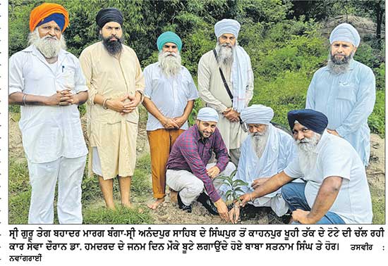 ਸ੍ਰੀ ਗੁਰੂ ਤੇਗ ਬਹਾਦਰ ਮਾਰਗ ਬੰਗਾ-ਸ੍ਰੀ ਅਨੰਦਪੁਰ ਸਾਹਿਬ ਦੀ ਕਾਰ ਸੇਵਾ ਦੌਰਾਨ ਤੇ ਡਾ. ਬਰਜਿੰਦਰ ਸਿੰਘ ਹਮਦਰਦ ਦੇ ਜਨਮ ਦਿਨ ਮੌਕੇ ਬੂਟੇ ਲਗਾਏ