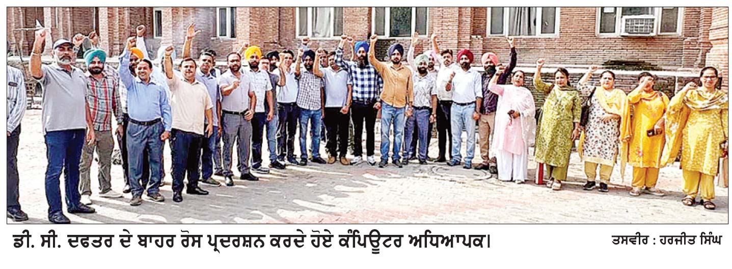 ਕੰਪਿਊਟਰ ਅਧਿਆਪਕਾਂ ਵਲੋਂ ਡੀ. ਸੀ. ਦਫ਼ਤਰ ਦੇ ਬਾਹਰ ਰੋਸ ਪ੍ਰਦਰਸ਼ਨ, ਸਰਕਾਰ ਦੇ ਵਾਅਦਿਆਂ ਦੀ ‘ਪੰਡ’ ਫੂਕੀ