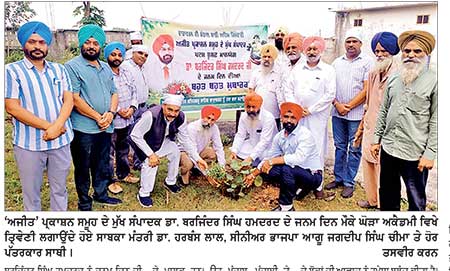 ਅਦਾਰਾ ‘ਅਜੀਤ’ ਪ੍ਰਕਾਸ਼ਨ ਸਮੂਹ ਦੇ ਮੁੱਖ ਸੰਪਾਦਕ ਡਾ. ਬਰਜਿੰਦਰ ਸਿੰਘ ਹਮਦਰਦ ਦੇ ਜਨਮ ਦਿਨ ਮੌਕੇ ਘੋੜਾ ਅਕੈਡਮੀ ਵਿਚ ਲਗਾਏ ਬੂਟੇ