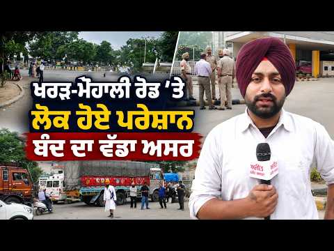 Kharar-Mohali Road Affected | ਪੰਜਾਬ ਬੰਦ ਦੀ ਕਾਲ ਤੋਂ ਬਾਅਦ kharar-Mohali ਰੋਡ ’ਤੇ ਲੋਕ ਪਰੇਸ਼ਾਨ