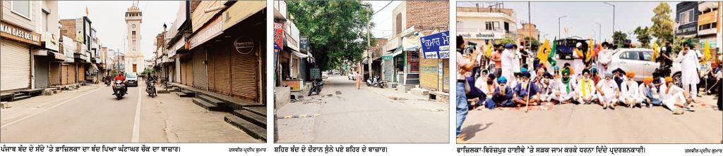 ਕੌਮੀ ਇਨਸਾਫ਼ ਮੋਰਚੇ ਦੇ ਪੰਜਾਬ ਬੰਦ ਨੂੰ ਫ਼ਾਜ਼ਿਲਕਾ ਜ਼ਿਲ੍ਹੇ ’ਚ ਮਿਲਿਆ ਭਰਵਾਂ ਹੁੰਗਾਰਾ
ਹਾਈਵੇ ਰਿਹਾ ਜਾਮ, ਬੱਸ ਸੇਵਾ ਠੱਪ, ਬਾਜ਼ਾਰਾਂ ’ਚ ਛਾਇਆ ਸੰਨਾਟਾ, ਪ੍ਰਾਈਵੇਟ ਸਕੂਲ ਵੀ ਰਹੇ ਬੰਦ